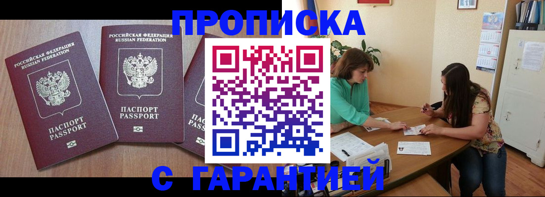 прописка штамп в Благовещенске